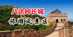黑丝老师打炮中国北京-八达岭长城旅游风景区